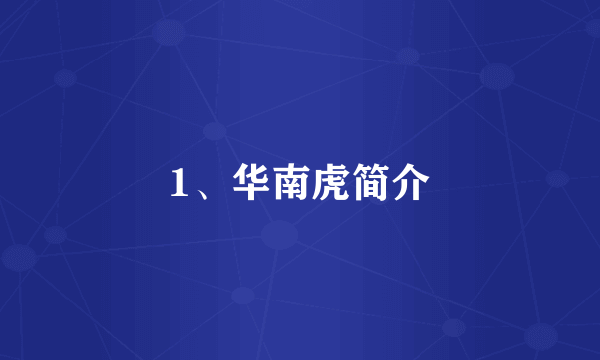 1、华南虎简介