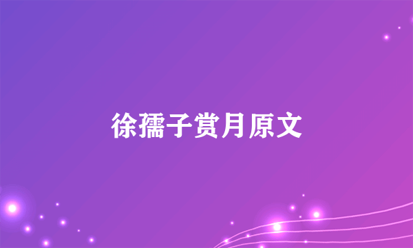 徐孺子赏月原文