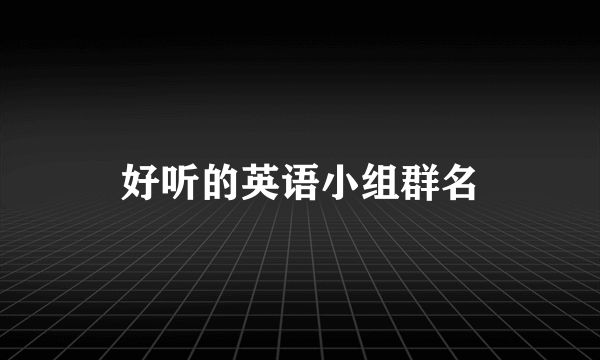 好听的英语小组群名