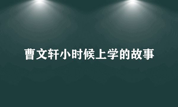 曹文轩小时候上学的故事