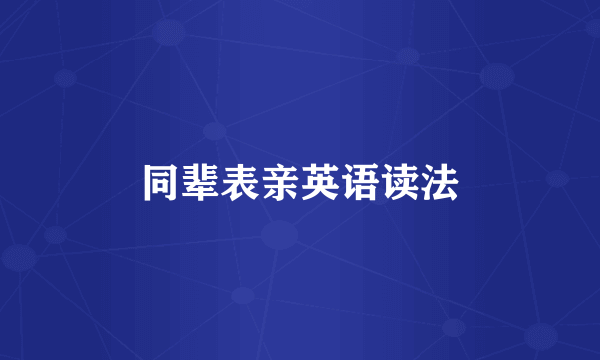 同辈表亲英语读法