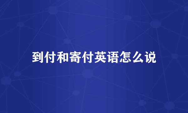 到付和寄付英语怎么说