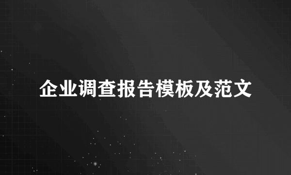 企业调查报告模板及范文