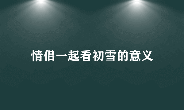 情侣一起看初雪的意义