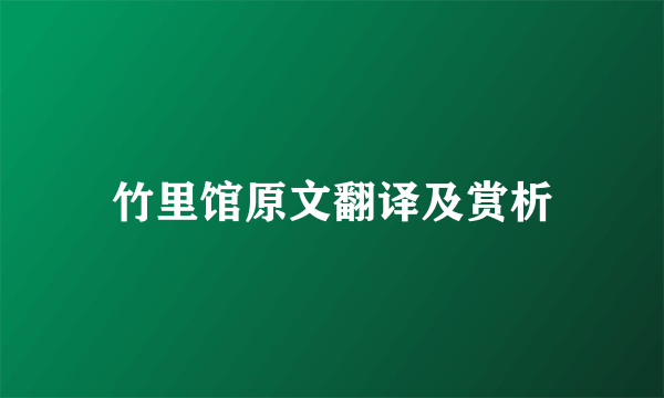 竹里馆原文翻译及赏析