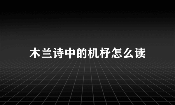木兰诗中的机杼怎么读