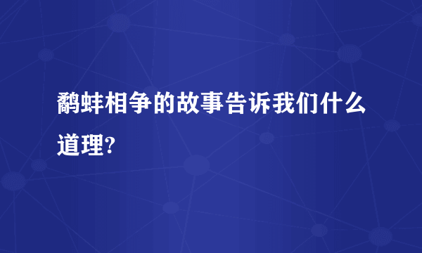 鹬蚌相争的故事告诉我们什么道理?