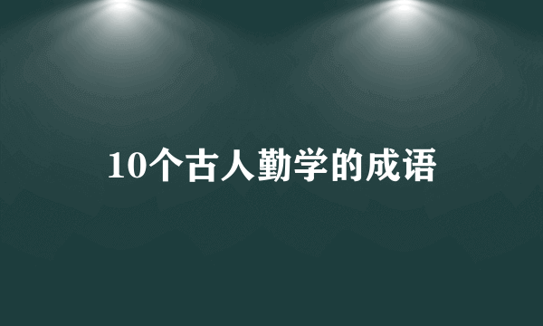 10个古人勤学的成语