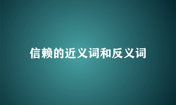 信赖的近义词和反义词