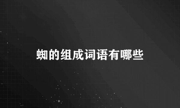 蜘的组成词语有哪些