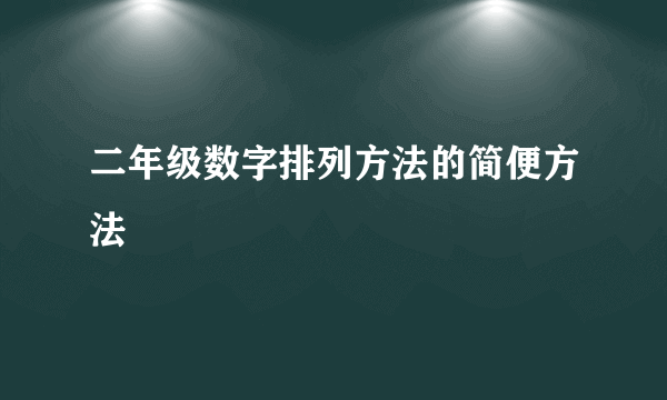 二年级数字排列方法的简便方法