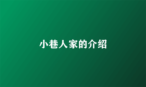 小巷人家的介绍