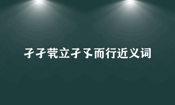 孑孑茕立孑孓而行近义词