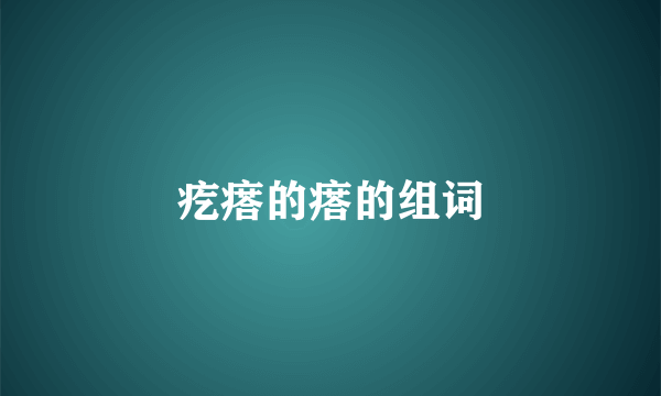 疙瘩的瘩的组词