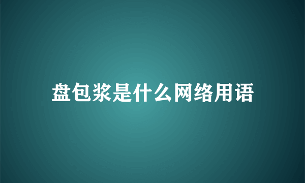 盘包浆是什么网络用语