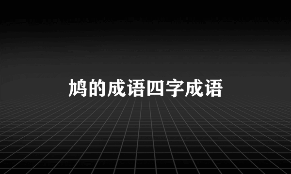 鸠的成语四字成语