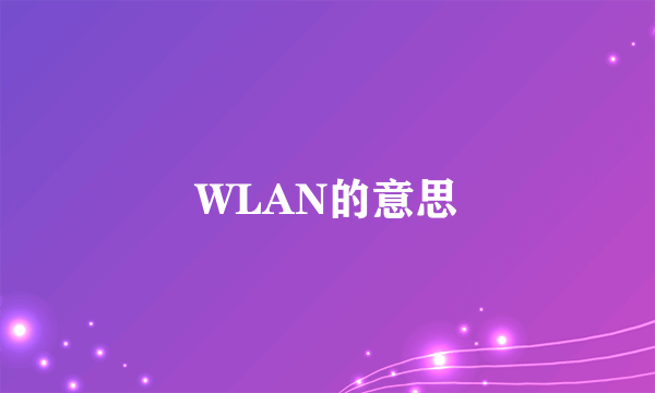 WLAN的意思