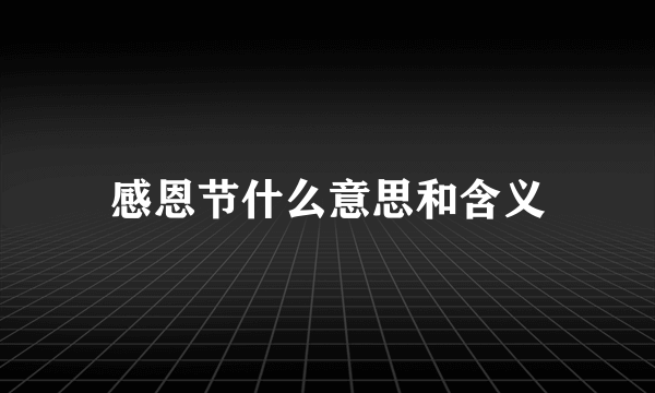 感恩节什么意思和含义