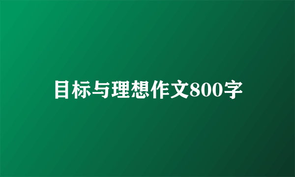 目标与理想作文800字
