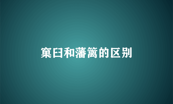 窠臼和藩篱的区别