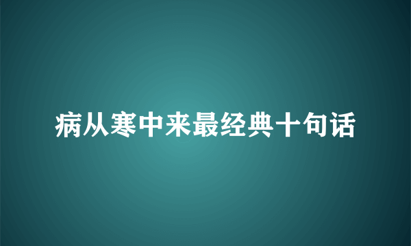 病从寒中来最经典十句话