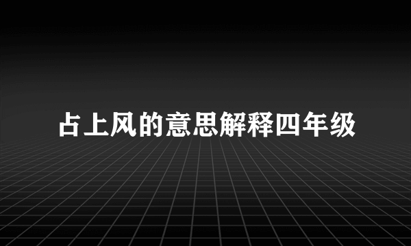 占上风的意思解释四年级