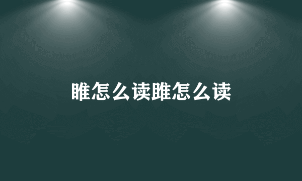 睢怎么读雎怎么读