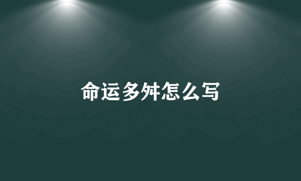 命运多舛怎么写