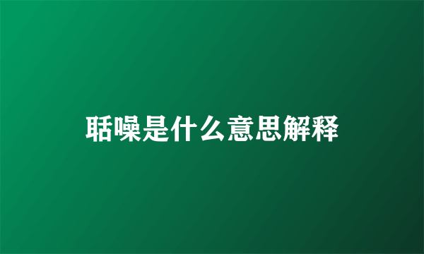 聒噪是什么意思解释