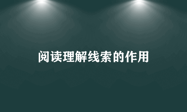 阅读理解线索的作用