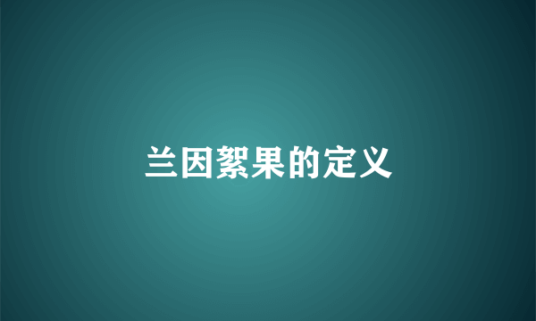 兰因絮果的定义