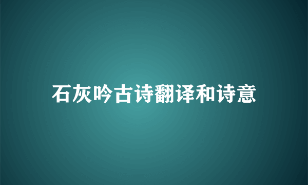 石灰吟古诗翻译和诗意