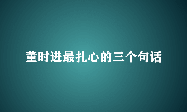 董时进最扎心的三个句话