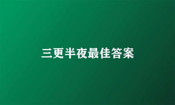 三更半夜最佳答案