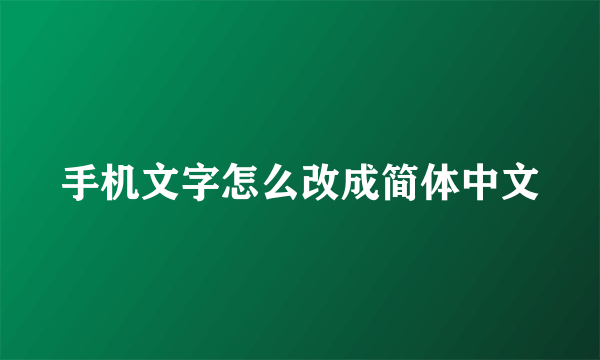 手机文字怎么改成简体中文