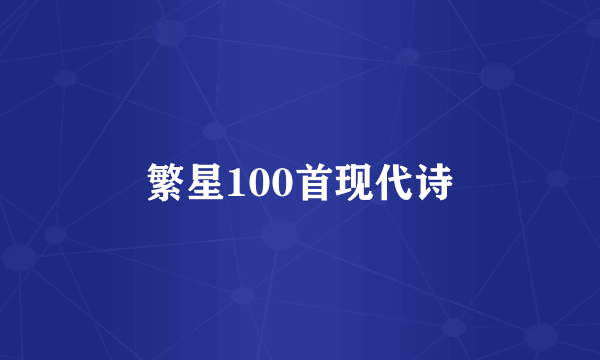 繁星100首现代诗