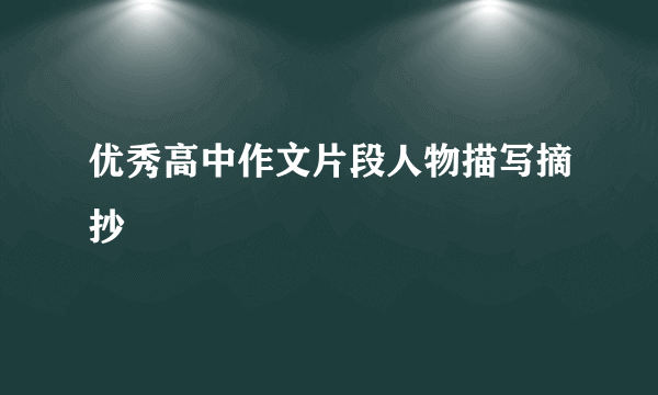 优秀高中作文片段人物描写摘抄