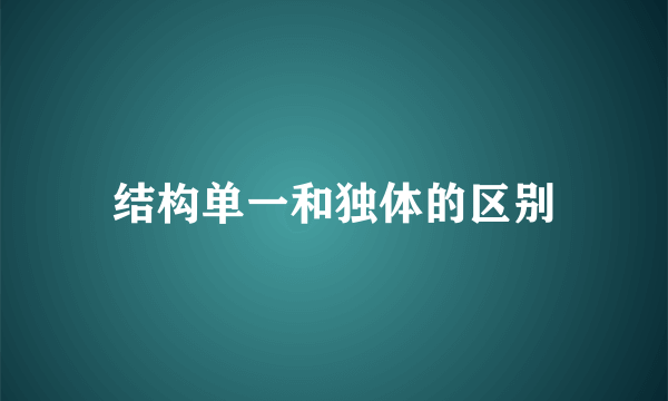 结构单一和独体的区别