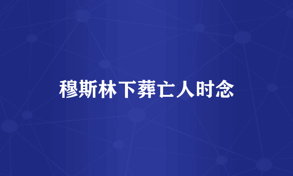 穆斯林下葬亡人时念