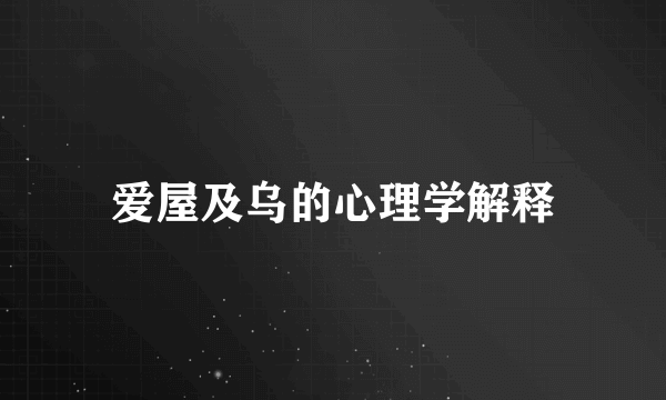 爱屋及乌的心理学解释