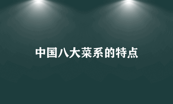 中国八大菜系的特点