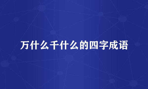 万什么千什么的四字成语