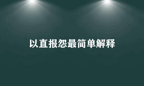 以直报怨最简单解释
