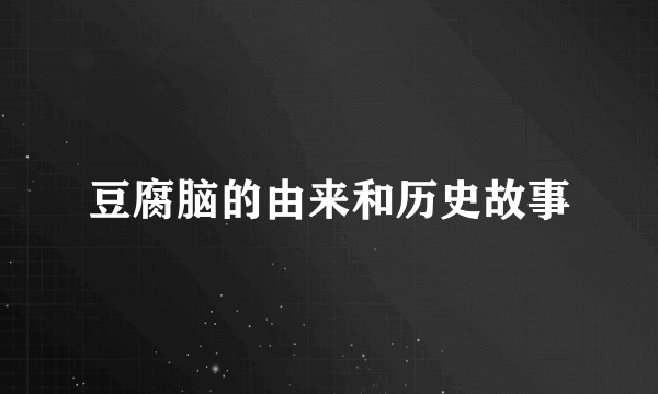 豆腐脑的由来和历史故事