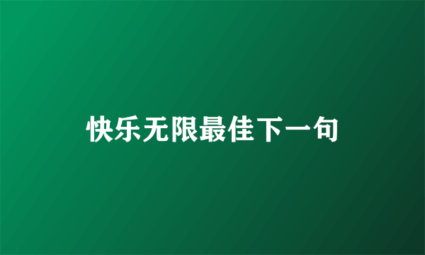 快乐无限最佳下一句
