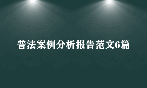 普法案例分析报告范文6篇