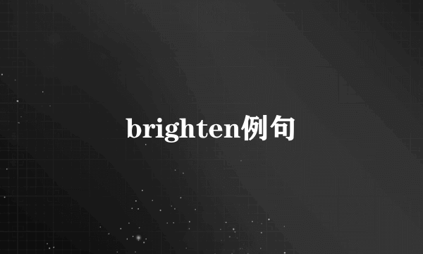 brighten例句