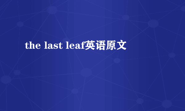the last leaf英语原文