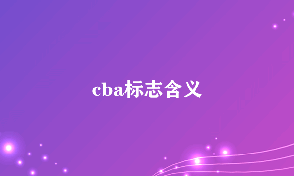 cba标志含义