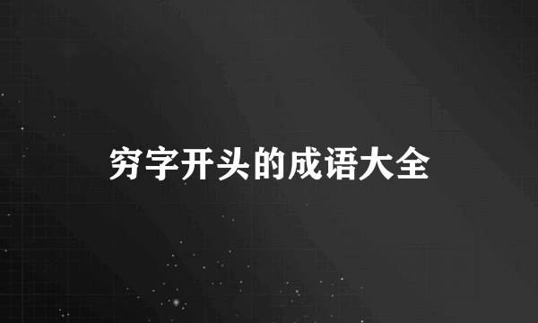 穷字开头的成语大全